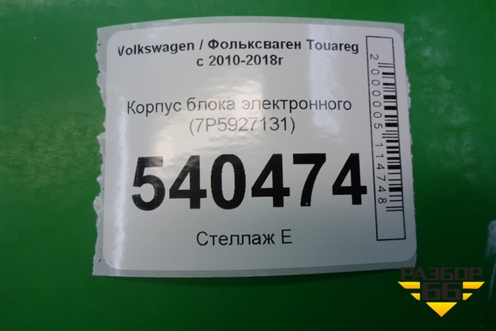 Корпус блока электронного (7P5927131) для Volkswagen Touareg с 2010-2018г