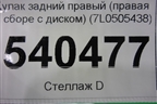 Кулак задний правый (7L0505438) для Volkswagen Touareg c 2002-2010г