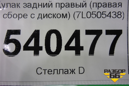 Кулак задний правый (7L0505438) для Volkswagen Touareg c 2002-2010г