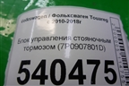 Блок управления стояночным тормозом (7P0907801D) для Volkswagen Touareg с 2010-2018г