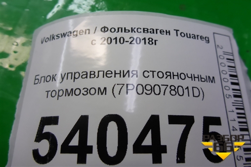 Блок управления стояночным тормозом (7P0907801D) для Volkswagen Touareg с 2010-2018г