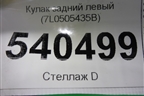 Кулак задний левый (7L0505435B) для Volkswagen Touareg c 2002-2010г