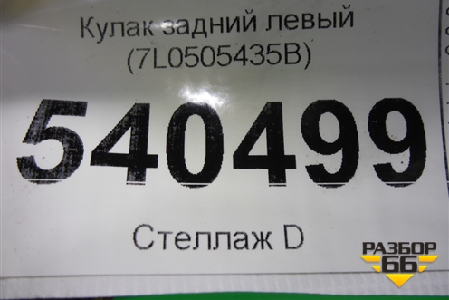 Кулак задний левый (7L0505435B) для Volkswagen Touareg c 2002-2010г