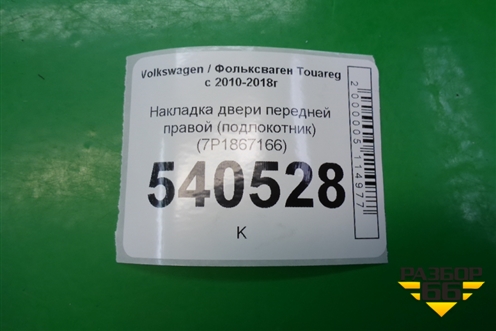 Накладка двери передней правой (подлокотник) (7P1867166) для Volkswagen Touareg с 2010-2018г
