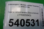 Замок зажигания (без ключа) (7P6905843) для Volkswagen Touareg с 2010-2018г