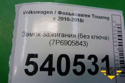 Замок зажигания (без ключа) (7P6905843) для Volkswagen Touareg с 2010-2018г