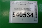 Накладка на торпедо (на климат) (7P1863100C) для Volkswagen Touareg с 2010-2018г