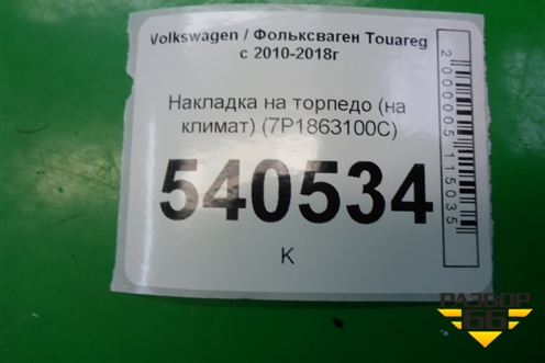 Накладка на торпедо (на климат) (7P1863100C) для Volkswagen Touareg с 2010-2018г