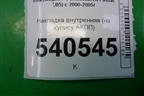 Накладка внутренняя (на кулису АКПП) для Volkswagen Passat (B5) с 1996-2005г
