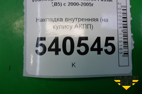Накладка внутренняя (на кулису АКПП) для Volkswagen Passat (B5) с 1996-2005г