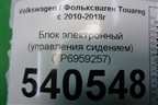 Блок электронный (управления сидением) (7P6959257) для Volkswagen Touareg с 2010-2018г