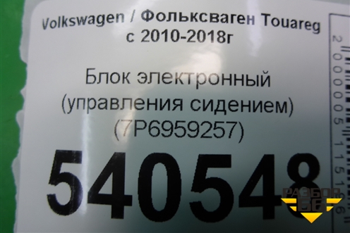 Блок электронный (управления сидением) (7P6959257) для Volkswagen Touareg с 2010-2018г