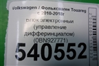 Блок электронный (управление дифферинциалом) (0BN927771) для Volkswagen Touareg с 2010-2018г