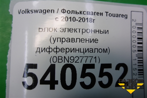 Блок электронный (управление дифферинциалом) (0BN927771) для Volkswagen Touareg с 2010-2018г