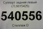 Суппорт задний левый (4х поршневой) (7L6615425) для Volkswagen Touareg c 2002-2010г