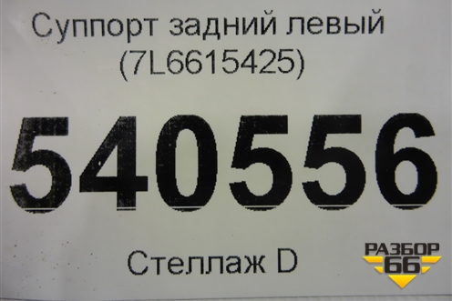 Суппорт задний левый (4х поршневой) (7L6615425) для Volkswagen Touareg c 2002-2010г