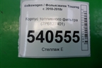 Корпус топливного фильтра (7P6127401) для Volkswagen Touareg с 2010-2018г