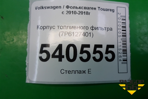 Корпус топливного фильтра (7P6127401) для Volkswagen Touareg с 2010-2018г