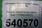Модуль управления света фар (7P6941431D) для Volkswagen Touareg с 2010-2018г