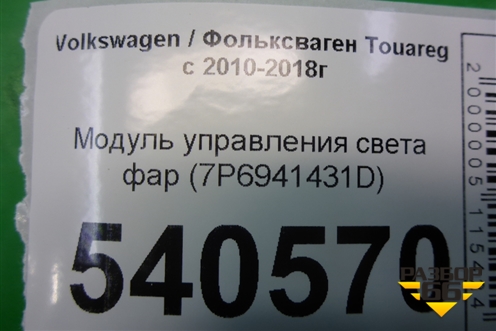 Модуль управления света фар (7P6941431D) для Volkswagen Touareg с 2010-2018г