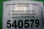 Накладка на торпедо (боковая вертикальная правая) (7P0868238) для Volkswagen Touareg с 2010-2018г