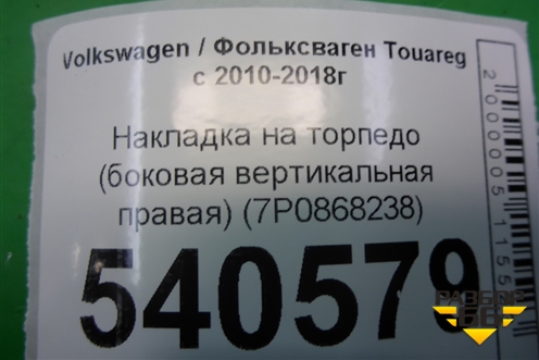Накладка на торпедо (боковая вертикальная правая) (7P0868238) для Volkswagen Touareg с 2010-2018г