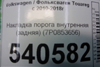 Накладка порога внутренняя (задняя) (7P0853656) для Volkswagen Touareg с 2010-2018г