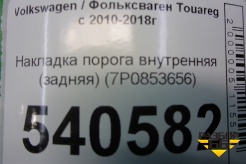 Накладка порога внутренняя (задняя) (7P0853656) для Volkswagen Touareg с 2010-2018г