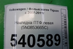 Накладка ПТФ левая (5N0853665C) для Volkswagen Tiguan с 2007-2011г
