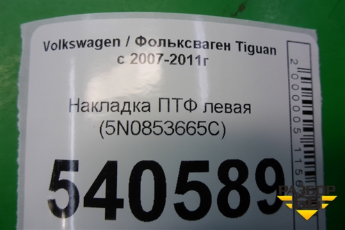 Накладка ПТФ левая (5N0853665C) для Volkswagen Tiguan с 2007-2011г