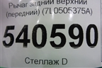 Рычаг задний верхний (передний) (7L0505375A) для Volkswagen Touareg c 2002-2010г