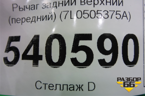 Рычаг задний верхний (передний) (7L0505375A) для Volkswagen Touareg c 2002-2010г
