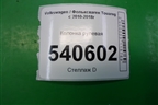 Колонка рулевая (7P6419501BM) для Volkswagen Touareg с 2010-2018г