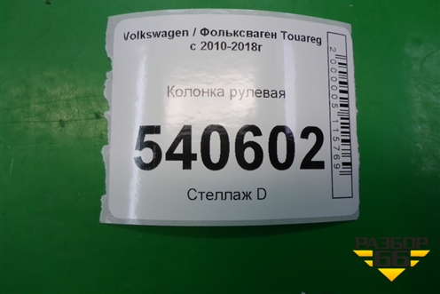 Колонка рулевая (7P6419501BM) для Volkswagen Touareg с 2010-2018г