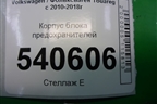 Корпус блока предохранителей (7P0907355) для Volkswagen Touareg с 2010-2018г