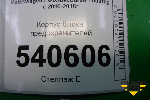 Корпус блока предохранителей (7P0907355) для Volkswagen Touareg с 2010-2018г