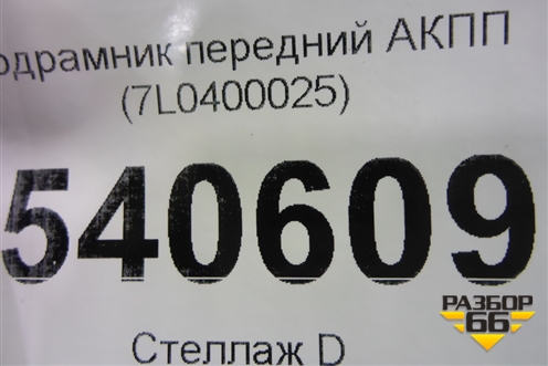 Подрамник передний АКПП (7L0400025) для Volkswagen Touareg c 2002-2010г
