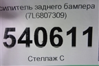 Усилитель заднего бампера (7L6807309) для Volkswagen Touareg c 2002-2010г
