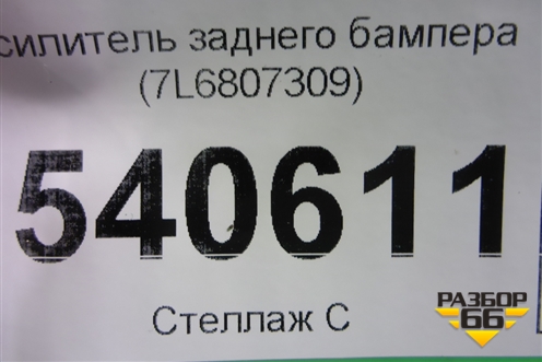 Усилитель заднего бампера (7L6807309) для Volkswagen Touareg c 2002-2010г