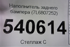 Наполнитель заднего бампера (7L6807252) для Volkswagen Touareg c 2002-2010г