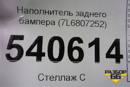 Наполнитель заднего бампера (7L6807252) для Volkswagen Touareg c 2002-2010г