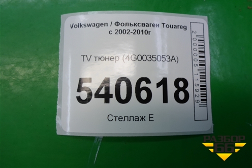 TV тюнер (4G0035053A) для Volkswagen Touareg с 2010-2018г