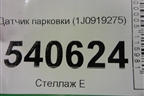 Датчик парковки (1J0919275) для Volkswagen Touareg c 2002-2010г