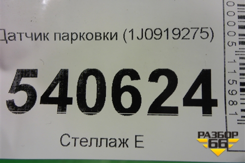 Датчик парковки (1J0919275) для Volkswagen Touareg c 2002-2010г