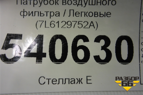 Патрубок воздушного фильтра (7L6129752A) ( 7L6129609) для Volkswagen Touareg c 2002-2010г