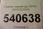 Бампер задний (до 2015г) (850225291R) для Renault Duster I с 2010-2021г