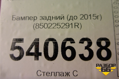 Бампер задний (до 2015г) (850225291R) для Renault Duster I с 2010-2021г