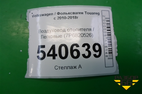 Воздуховод отопителя (7P6820526) для Volkswagen Touareg с 2010-2018г