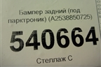 Бампер задний (под парктроник) (A2538850725) для Mercedes Benz GLC-Klass X253  с 2015г