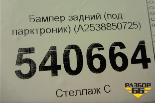 Бампер задний (под парктроник) (A2538850725) для Mercedes Benz GLC-Klass X253  с 2015г